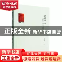 正版 创意语文:学科哲学的言语践域 鲍国富著 光明日报出版社 978