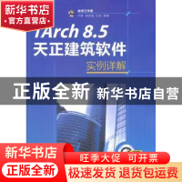 正版 TArch 8.5天正建筑软件实例详解 老虎工作室,卢峰,高彦强 等