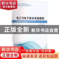 正版 电工与电子技术实验教程 杨静主编 哈尔滨工业大学出版社 97