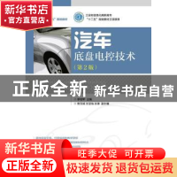 正版 汽车底盘电控技术 李培军 人民邮电出版社 9787115392947 书