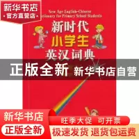 正版 新时代小学生英汉词典(袖珍本) 刘向伟,刘倩,刘燕红,霍庆文
