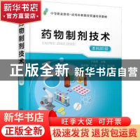 正版 药物制剂技术:本科阶段 于燕燕,林文辉,沙娜 等 化学工业出
