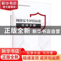 正版 网络安全评估标准实用手册 邹来龙编著 电子工业出版社 978