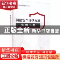 正版 网络安全评估标准实用手册 邹来龙编著 电子工业出版社 978
