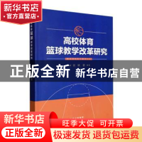 正版 高校体育篮球教学改革研究 张斌著 北京出版社 978720016590