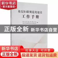 正版 基层妇联规范化建设工作手册 台州市妇女联合会,台州市路桥
