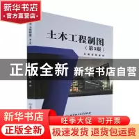 正版 土木工程制图 张郁,聂瑞 北京理工大学出版社 9787576302868