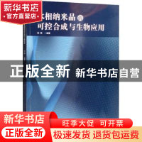 正版 水相纳米晶的可控合成与生物应用 徐萌编著 黑龙江科学技术