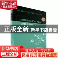 正版 三维建模技术3ds Max项目化教程 安秀芳,陈祥章,张敬斋 北京