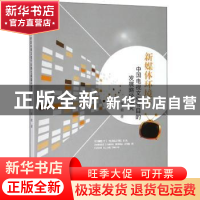 正版 新媒体环境下中国电视文化节目的发展路径探究 张含 东北师