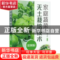 正版 家庭蔬菜无土栽培技术(彩图版) 徐卫红主编 化学工业出版