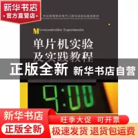 正版 单片机实验及实践教程 沈放,何尚平 人民邮电出版社 9787115