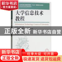 正版 大学信息技术教程(21世纪高等学校计算机规划教材)/高校系列