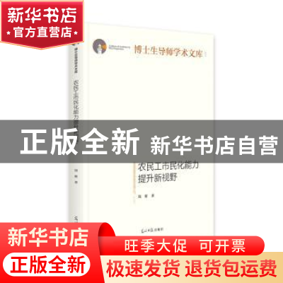 正版 农民工市民化能力提升新视野 周密 光明日报出版社 97875194
