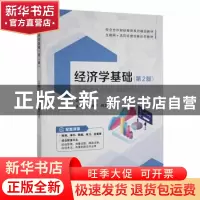 正版 经济学基础 郝天军,杨卫东主编 江苏大学出版社 9787568416