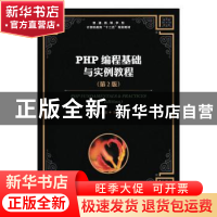 正版 PHP编程基础与实例教程 孔祥盛 人民邮电出版社 97871154205