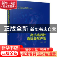 正版 高抗癌活性海洋天然产物 周家驹编著 化学工业出版社 978712