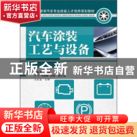 正版 汽车涂装工艺与设备 梁振华 人民邮电出版社 9787115274731