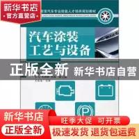 正版 汽车涂装工艺与设备 梁振华 人民邮电出版社 9787115274731