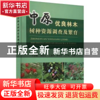 正版 中原优良林木树种资源调查及繁育 王志敏 黄河水利出版社 97