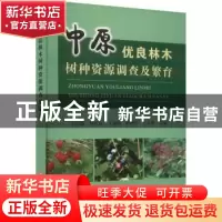 正版 中原优良林木树种资源调查及繁育 王志敏 黄河水利出版社 97