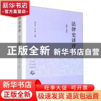 正版 法律史译评(第九卷) 周东平,朱腾主编 中西书局 97875475