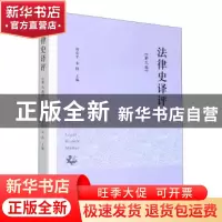 正版 法律史译评(第九卷) 周东平,朱腾主编 中西书局 97875475