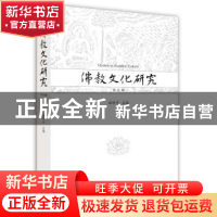 正版 佛教文化研究:第四辑 洪修平 江苏人民出版社 9787214194886
