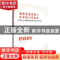 正版 课程思政培新人 启智润心育桃李——北京林业大学教育教学