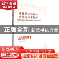 正版 课程思政培新人 启智润心育桃李——北京林业大学教育教学