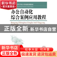 正版 办公自动化综合案例应用教程 王秋茸,魏娟丽 人民邮电出版社