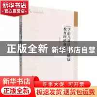 正版 学前儿童社会与健康教育理论研究 张彩霞,王华著 中国书籍