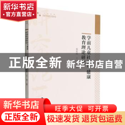 正版 学前儿童社会与健康教育理论研究 张彩霞,王华著 中国书籍