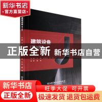 正版 建筑设备 王鹏,李松良,王蕊 北京理工大学出版社 9787576309