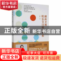 正版 湖南卫视娱乐节目模式分析 王琼著 人民日报出版社 97875115