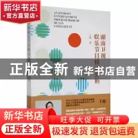 正版 湖南卫视娱乐节目模式分析 王琼著 人民日报出版社 97875115