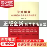 正版 学好用好中国特色社会主义政治经济学 洪银兴 江苏人民出版