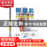 正版 髂腰肌力量与柔韧性训练:矫正体态和预防损伤的动作练习与方