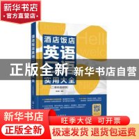 正版 酒店饭店英语口语实用大全(二维码音频版) 苗湉媛 化学工业