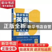 正版 酒店饭店英语口语实用大全(二维码音频版) 苗湉媛 化学工业