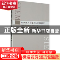 正版 STEM教育政策国际比较研究 中国教育科学研究院比较教育研究