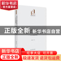 正版 基本公共服务配置与农民工公平感提升:社会比较的视角 郝身