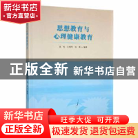 正版 思想教育与心理健康教育 吴优,王明军,张艳编著 武汉大学