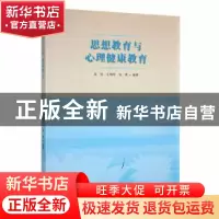 正版 思想教育与心理健康教育 吴优,王明军,张艳编著 武汉大学