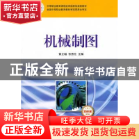 正版 机械制图:双色版:多学时 黄正轴,张贵社 人民邮电出版社 978