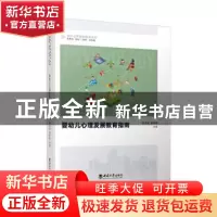 正版 婴幼儿心理发展教育指南 陈本友,吴钰濛主编 西南师范大学
