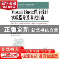正版 Visual Basic程序设计实验指导及考试指南 陈小平,黄洪超 人
