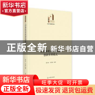 正版 大型客机协同研制的创新管理模式 菅利荣,刘思峰 光明日报出