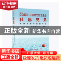 正版 科恩兄弟:电影双雄与科恩奇梦 [英]伊安·内森 华中科技大学