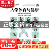 正版 大学体育与健康(图解示范+视频指导) 袁守龙 人民邮电出版